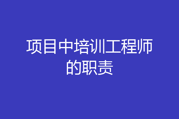 项目中培训工程师的职责