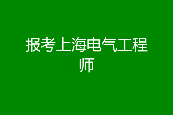 报考上海电气工程师