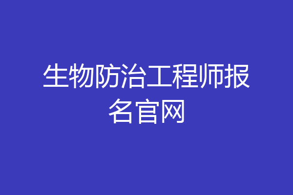 生物防治工程师报名官网