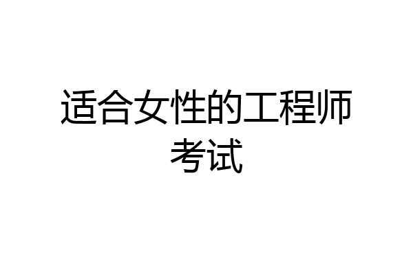 适合女性的工程师考试