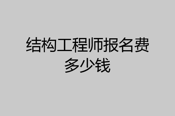 结构工程师报名费多少钱