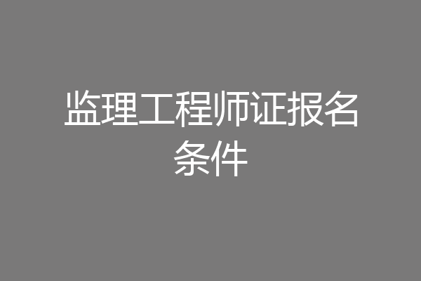 监理工程师证报名条件