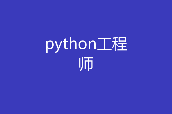 python工程师