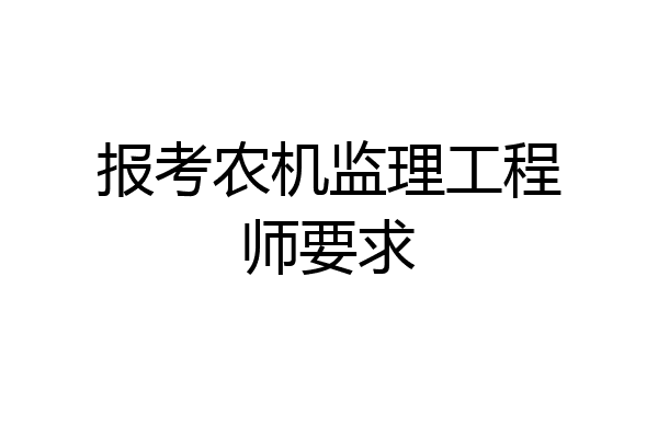 报考农机监理工程师要求