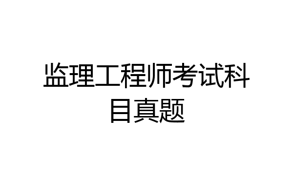 监理工程师考试科目真题