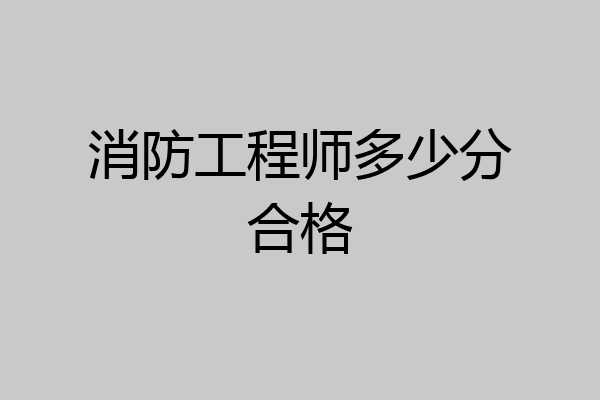 消防工程师多少分合格