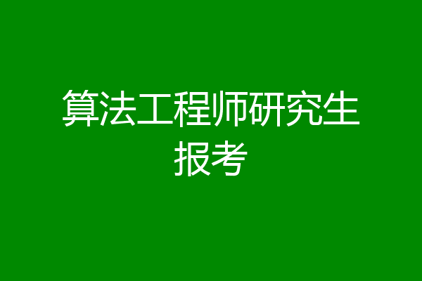 算法工程师研究生报考