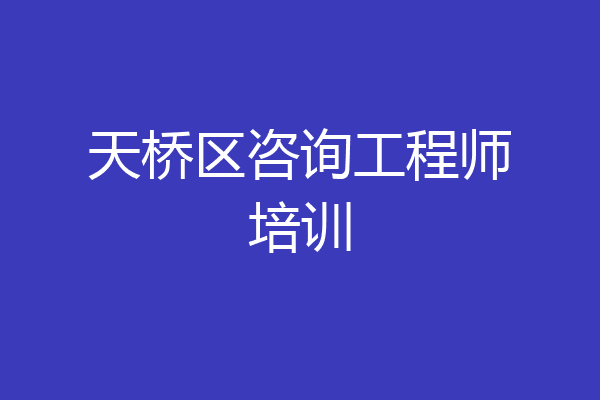 天桥区咨询工程师培训