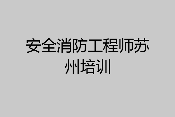 安全消防工程师苏州培训