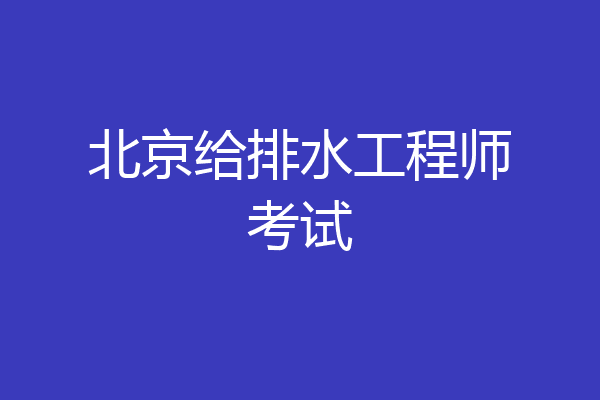 北京给排水工程师考试