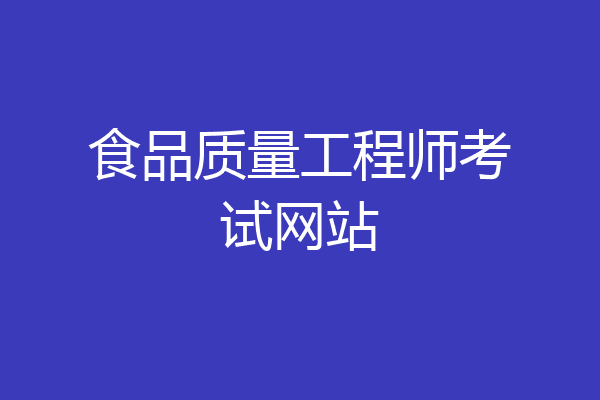 食品质量工程师考试网站