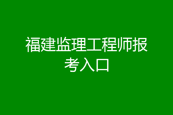 福建监理工程师报考入口