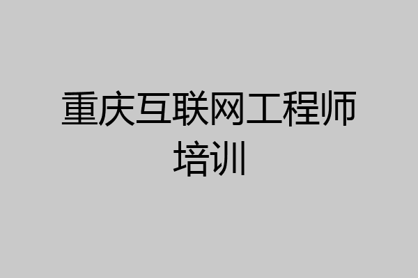 重庆互联网工程师培训