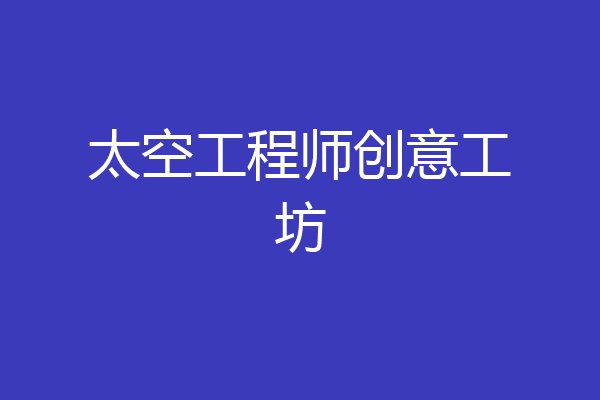 太空工程师创意工坊