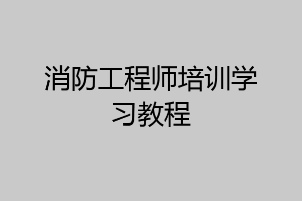 消防工程师培训学习教程