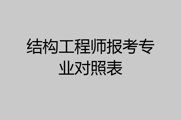 结构工程师报考专业对照表