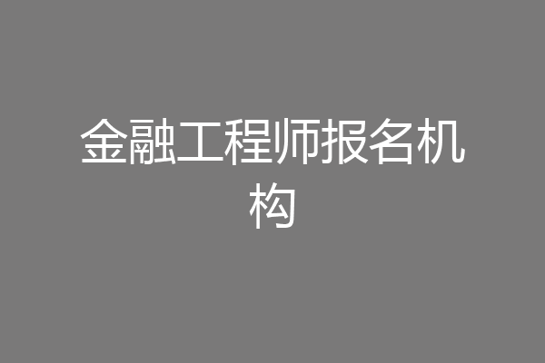 金融工程师报名机构