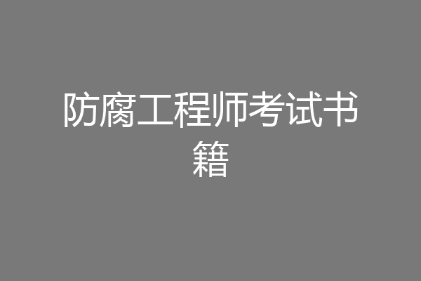 防腐工程师考试书籍