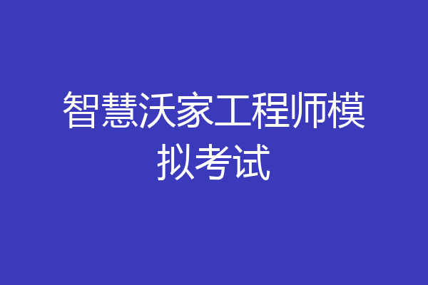智慧沃家工程师模拟考试