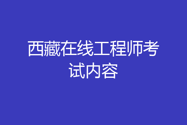 西藏在线工程师考试内容