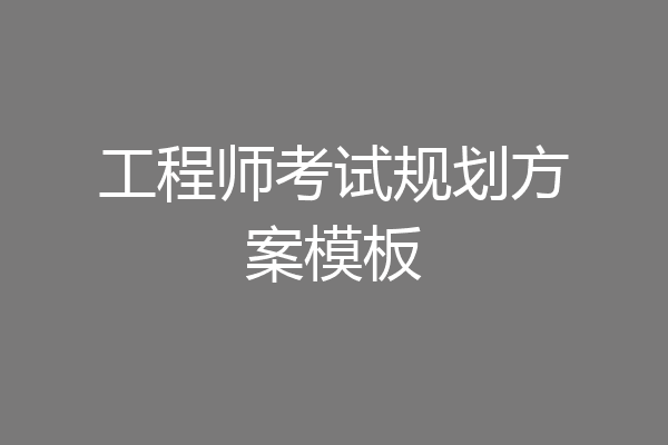 工程师考试规划方案模板