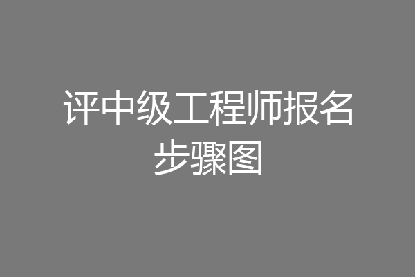评中级工程师报名步骤图