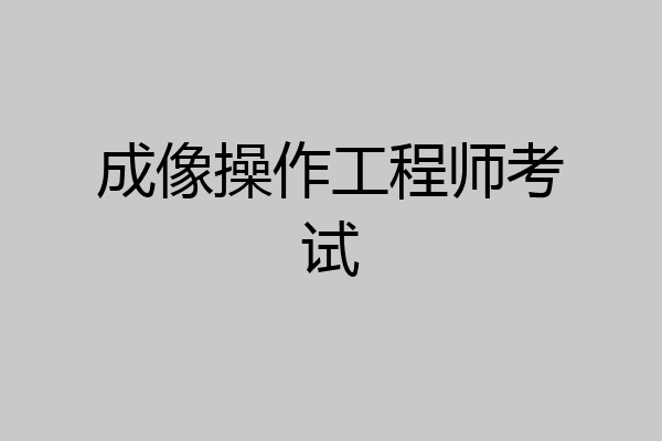 成像操作工程师考试