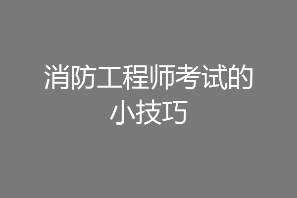 消防工程师考试的小技巧