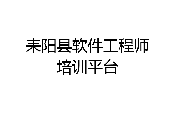 耒阳县软件工程师培训平台