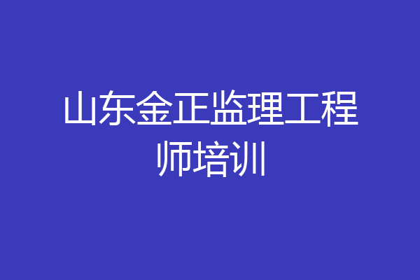 山东金正监理工程师培训