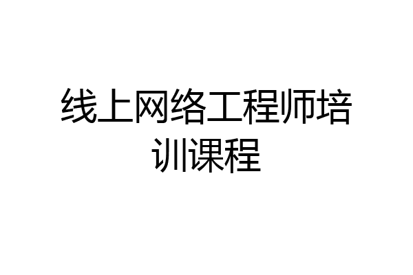 线上网络工程师培训课程