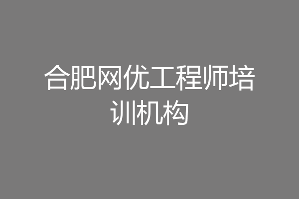 合肥网优工程师培训机构