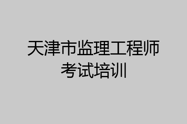 天津市监理工程师考试培训