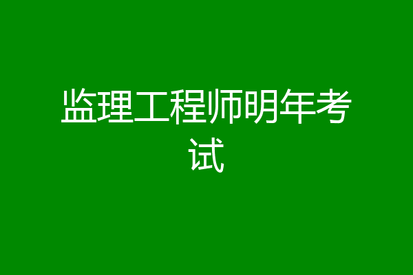 监理工程师明年考试