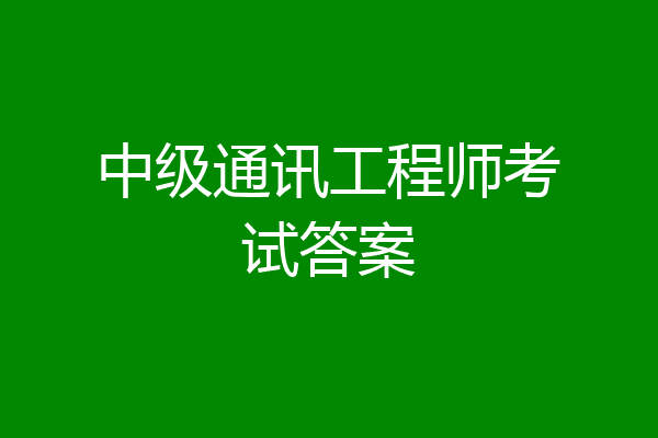 中级通讯工程师考试答案