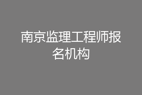 南京监理工程师报名机构