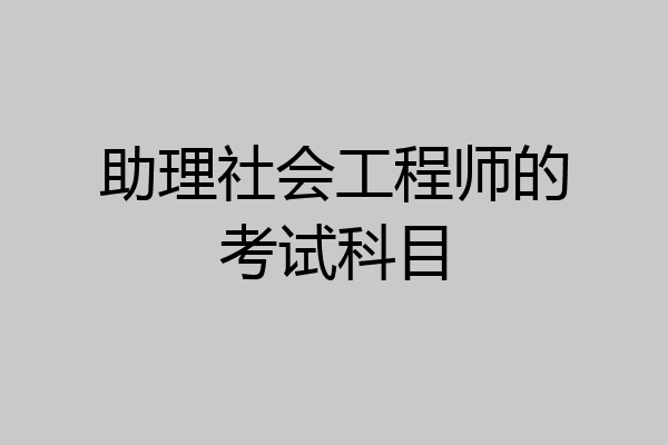 助理社会工程师的考试科目