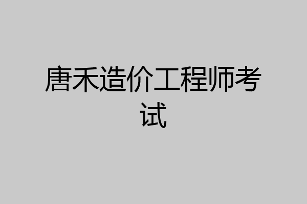 唐禾造价工程师考试