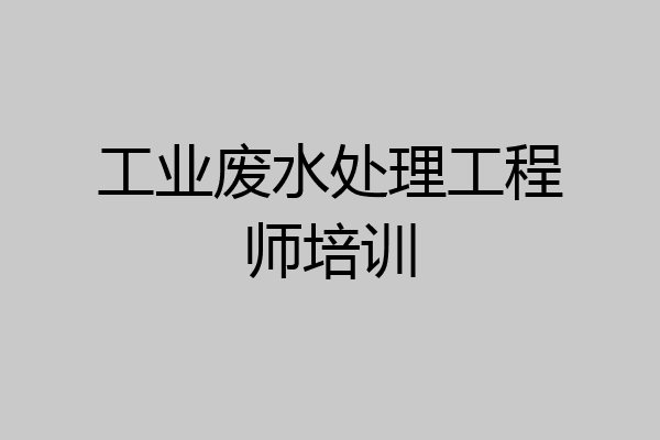 工业废水处理工程师培训