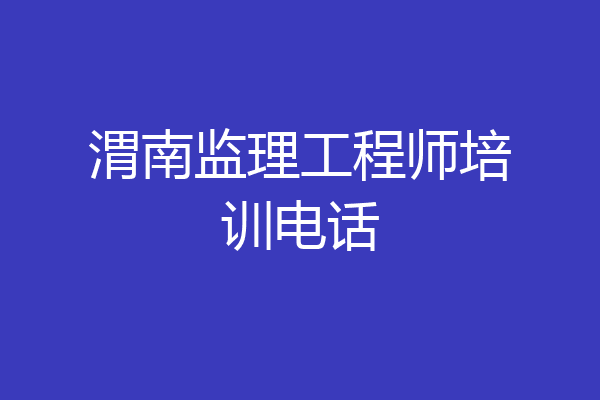 渭南监理工程师培训电话