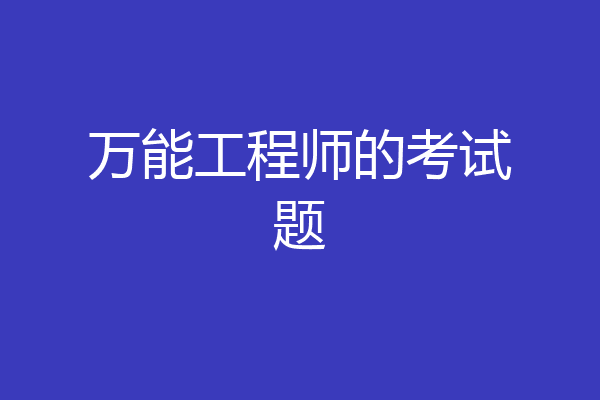 万能工程师的考试题