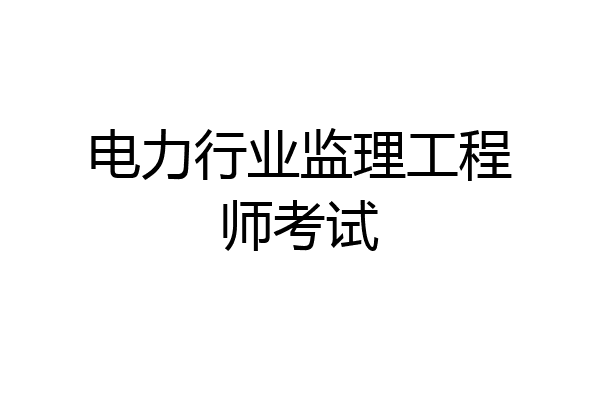电力行业监理工程师考试