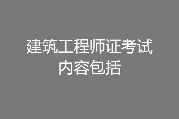 建筑工程师证考试内容包括