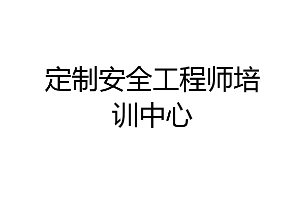 定制安全工程师培训中心