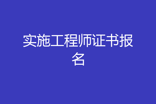 实施工程师证书报名