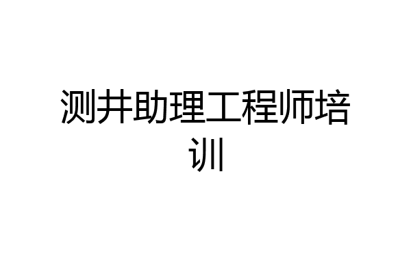 测井助理工程师培训