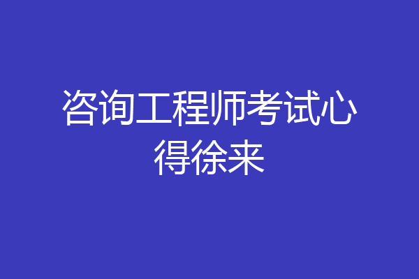 咨询工程师考试心得徐来