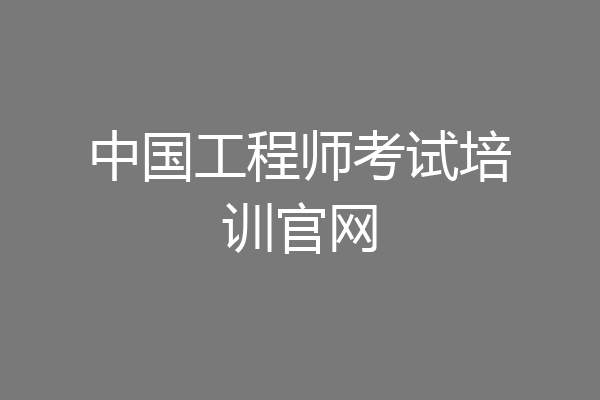 中国工程师考试培训官网