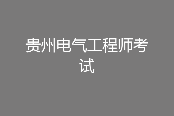 贵州电气工程师考试