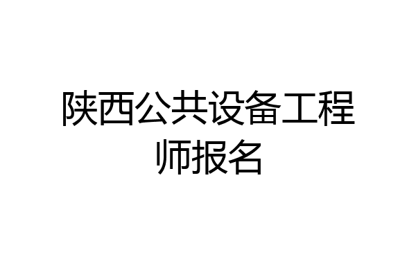 陕西公共设备工程师报名
